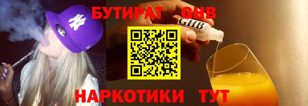 Бутират GHB  Вход с VPN  Жигулёвск 